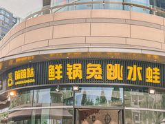 -蛙兔鸡自贡风味·特色江湖菜(广都店)