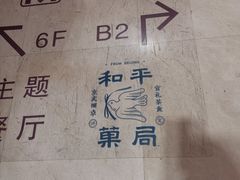 -和平菓局(王府井店)