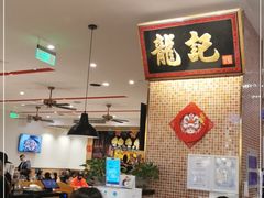大堂-龙记香港茶餐厅(久光百货店)