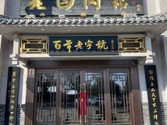 -老白肉馆(临江小区店)