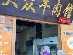 -大众跷脚牛肉馆·非遗传承单位(峨眉山店)