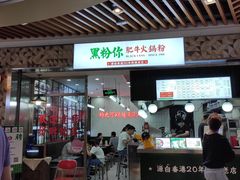 门面-黑粉你肥牛火锅粉(泛悦汇KA店)