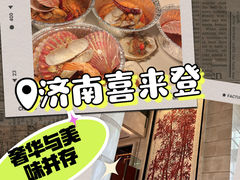 -济南喜来登酒店