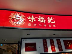 -味福记·江西小炒·南昌小吃(青山湖万达店)