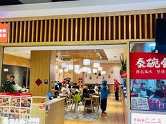 -秦䩊会·陕西biangbiang面(畹町路店)