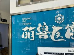 -萌兽医馆·宠物医院·猫骨科(创景店)