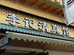 -李记清真馆(打钉巷店)