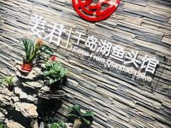 大堂-姜君·千岛湖鱼头馆(浦东大道店)