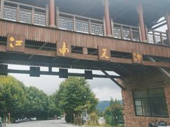 -江南天池