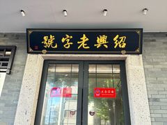 -同心楼(解放北路店)