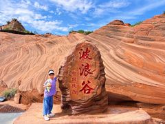 -波浪谷