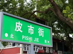 -杨招娣糕点(装驾桥巷店)