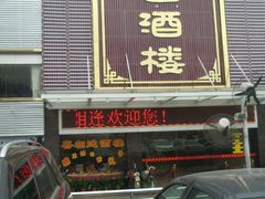 门面-喜相逢大酒楼(黄边南路店)