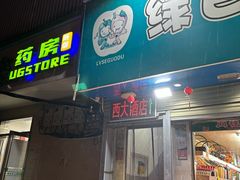 -西大酒店