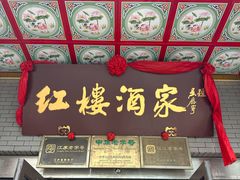 -红楼酒家(幸福家园精品街店)