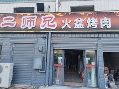 门面-二师兄火盆烤肉(湖口店)