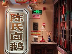 -春梅里卤鹅馆·47年老字号(中山路店)