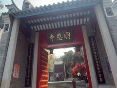 -国恩寺