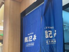 -马记永·兰州牛肉面(3019君尚店)