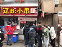 门面-辽B·小串(总店)