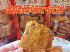 -诚志饼家·小凤饼非遗传承(中山六路店)