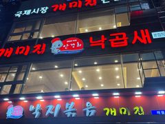 -蚂蚁家辣炒章鱼(海云台店)