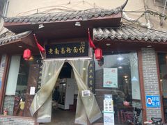 门面-老南昌粉面馆(绳金塔店)