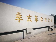 -辛亥革命纪念馆