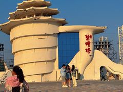 -北戴河碧螺塔海上酒吧公园