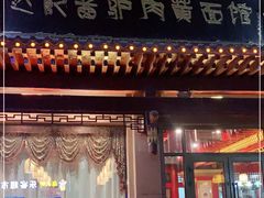 门面-敦煌达记酱驴肉黄面馆