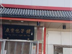 门面-庆丰包子铺(白塔寺店)
