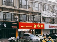 -食客居(缔景店)