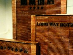 -昆明朗威酒店(昆明站火车站双桥夜市风情街店)