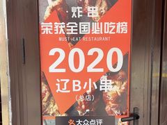 -辽B·小串(总店)