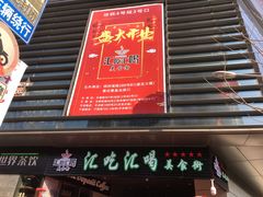 门面-汇吃汇喝美食街(上海建发浦悦荟广场店)