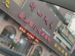 -南山民肴·乡土徽菜(豪辰俪景店)