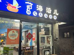-鲁前海沿儿