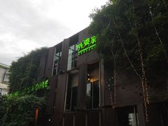 -外婆家(杭州马塍店·杭帮菜名店)