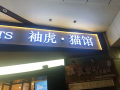 -袖虎·猫馆(体育西路店)