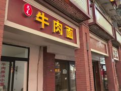 -易毛特色牛肉面(解放碑步行街店)