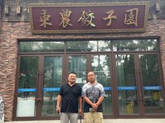 -东北农业大学饺子园