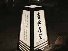 -国御温泉度假小镇