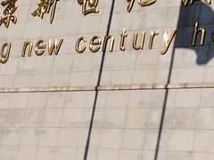 -北京新世纪饭店(动物园地铁站店)