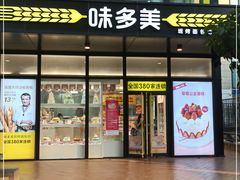 门面-味多美(金沙江路店)