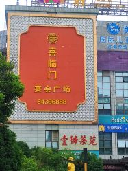 -喜临门婚宴广场·宴会厅