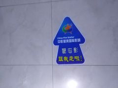 -中影星美国际影城(韩森寨店)