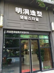 -明洞造型精品烫染