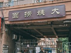 门面-大姨捞面(新安花园店)