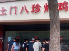 -土门八珍烤鸡腊味店(土门老店)