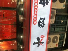 门面-大胃姐·路边牛杂打边炉(云龙华府店)